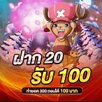 โปรฝาก 20 รับ 100 wallet